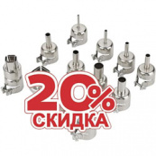Скидка 20% на насадки QUICK