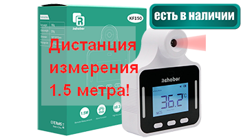 Автоматический ИК термометр для контроля посетителей Rehabor KF150!