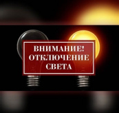 Внимание покупателей! Отключение света 15.10.25